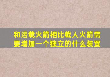 和运载火箭相比载人火箭需要增加一个独立的什么装置