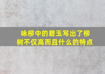 咏柳中的碧玉写出了柳树不仅高而且什么的特点