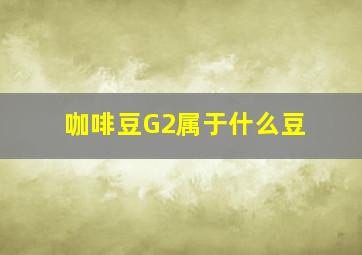 咖啡豆G2属于什么豆