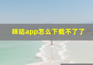 咪咕app怎么下载不了了