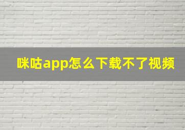 咪咕app怎么下载不了视频