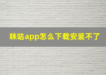 咪咕app怎么下载安装不了