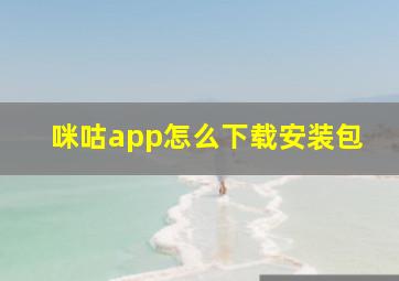 咪咕app怎么下载安装包