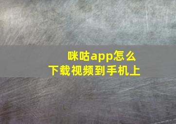 咪咕app怎么下载视频到手机上