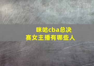 咪咕cba总决赛女主播有哪些人