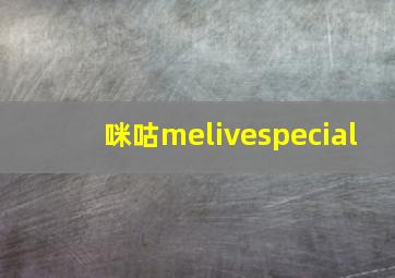 咪咕melivespecial