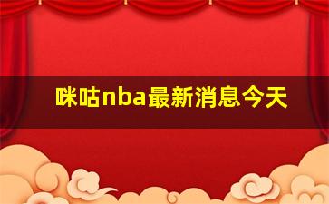 咪咕nba最新消息今天