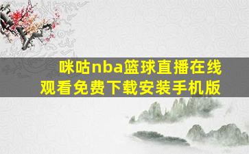 咪咕nba篮球直播在线观看免费下载安装手机版