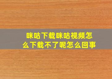 咪咕下载咪咕视频怎么下载不了呢怎么回事