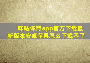 咪咕体育app官方下载最新版本安卓苹果怎么下载不了