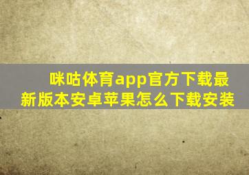 咪咕体育app官方下载最新版本安卓苹果怎么下载安装