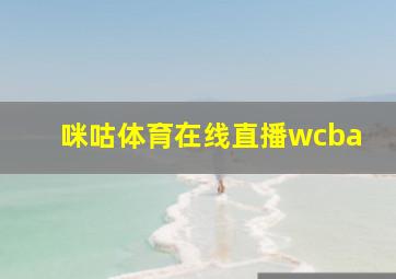 咪咕体育在线直播wcba