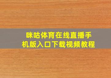 咪咕体育在线直播手机版入口下载视频教程