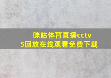 咪咕体育直播cctv5回放在线观看免费下载