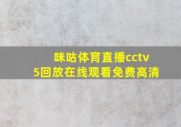 咪咕体育直播cctv5回放在线观看免费高清