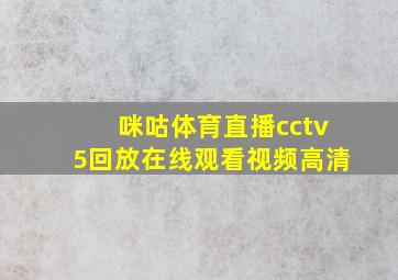 咪咕体育直播cctv5回放在线观看视频高清