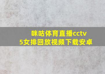 咪咕体育直播cctv5女排回放视频下载安卓