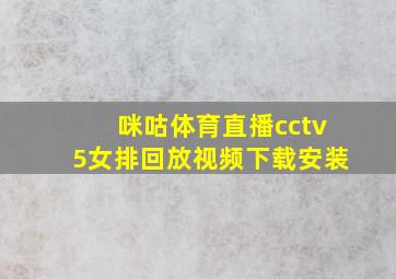 咪咕体育直播cctv5女排回放视频下载安装