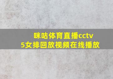 咪咕体育直播cctv5女排回放视频在线播放