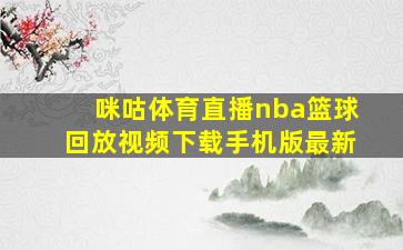 咪咕体育直播nba篮球回放视频下载手机版最新