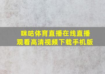 咪咕体育直播在线直播观看高清视频下载手机版