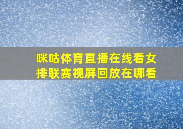 咪咕体育直播在线看女排联赛视屏回放在哪看