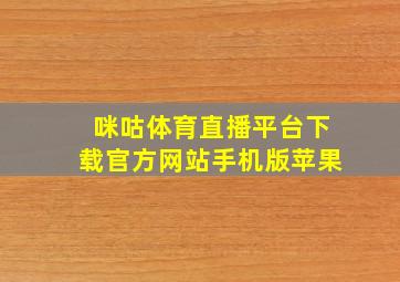 咪咕体育直播平台下载官方网站手机版苹果