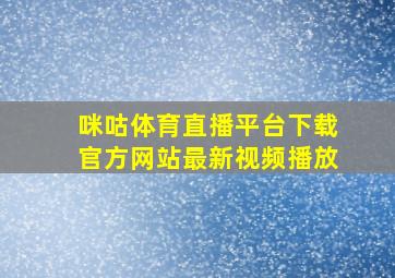 咪咕体育直播平台下载官方网站最新视频播放