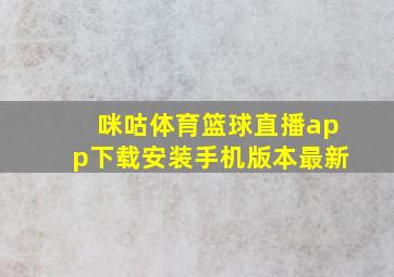 咪咕体育篮球直播app下载安装手机版本最新