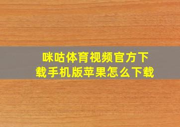 咪咕体育视频官方下载手机版苹果怎么下载