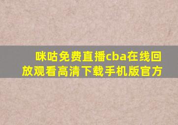 咪咕免费直播cba在线回放观看高清下载手机版官方