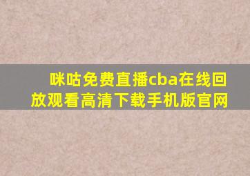 咪咕免费直播cba在线回放观看高清下载手机版官网