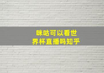 咪咕可以看世界杯直播吗知乎