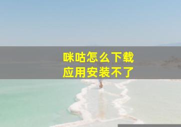 咪咕怎么下载应用安装不了