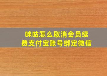 咪咕怎么取消会员续费支付宝账号绑定微信