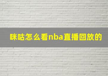 咪咕怎么看nba直播回放的