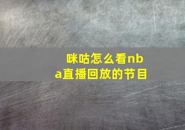 咪咕怎么看nba直播回放的节目