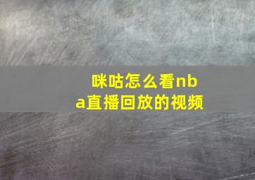 咪咕怎么看nba直播回放的视频