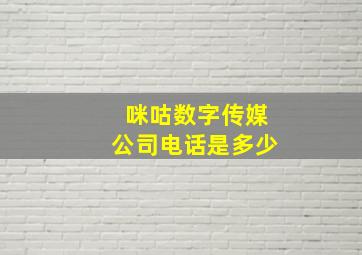 咪咕数字传媒公司电话是多少