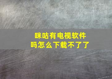 咪咕有电视软件吗怎么下载不了了