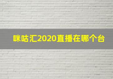 咪咕汇2020直播在哪个台