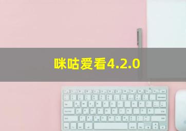 咪咕爱看4.2.0