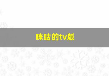 咪咕的tv版