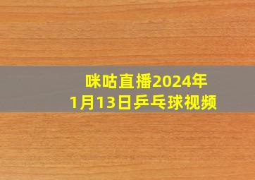 咪咕直播2024年1月13日乒乓球视频