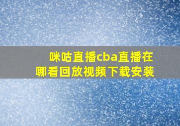 咪咕直播cba直播在哪看回放视频下载安装