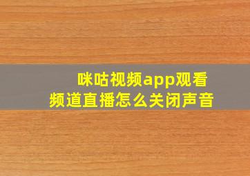 咪咕视频app观看频道直播怎么关闭声音