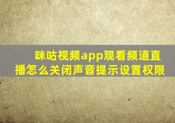 咪咕视频app观看频道直播怎么关闭声音提示设置权限