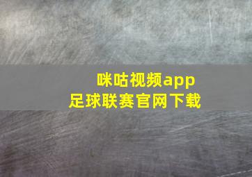 咪咕视频app足球联赛官网下载