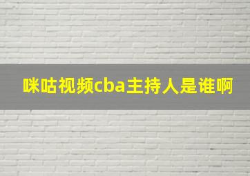 咪咕视频cba主持人是谁啊