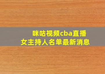 咪咕视频cba直播女主持人名单最新消息